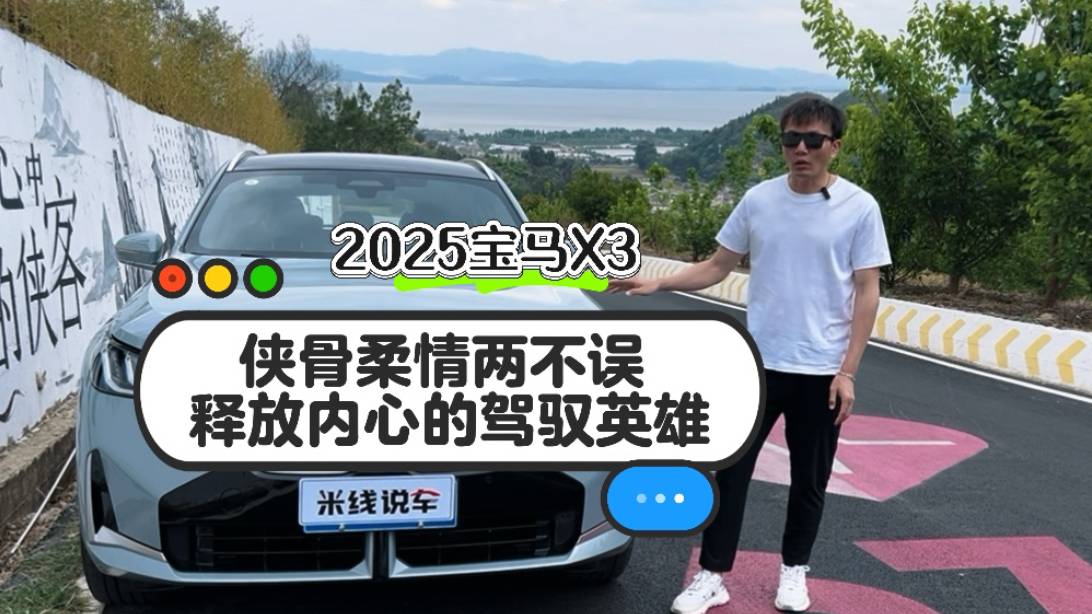 2025全新宝马X3长轴距版，告别取舍，驾控与舒适全都要！