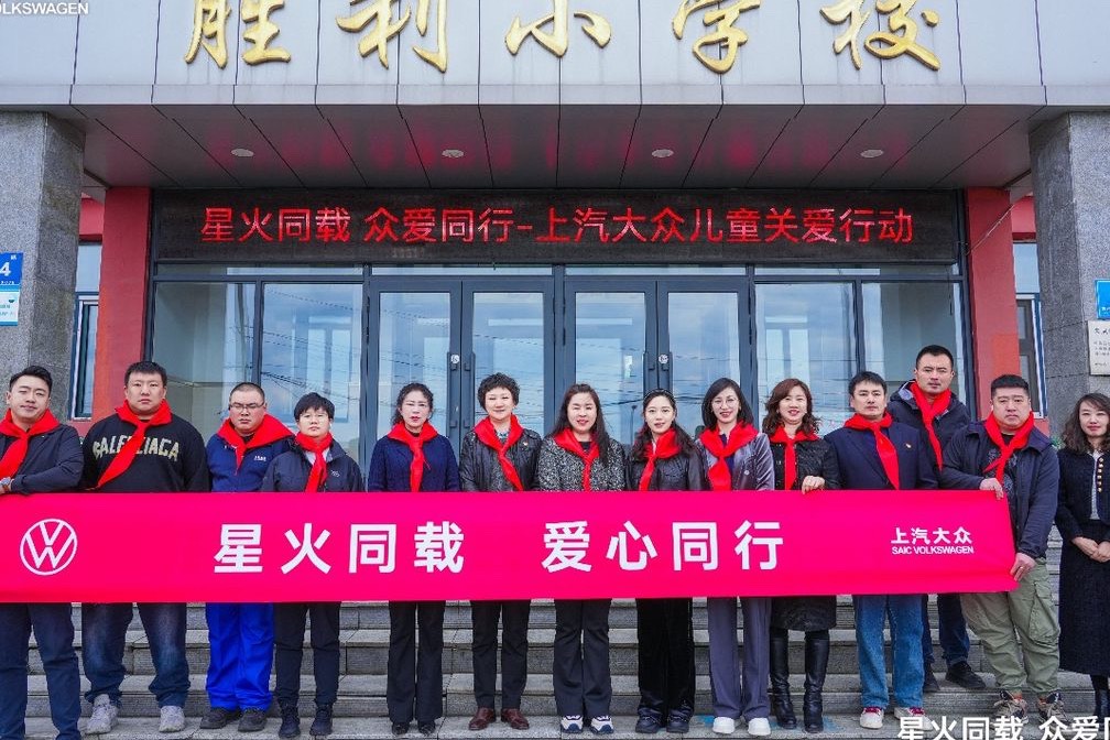 上汽大众北方区“星火同载众爱同行”儿童关爱公益捐赠圆满举行