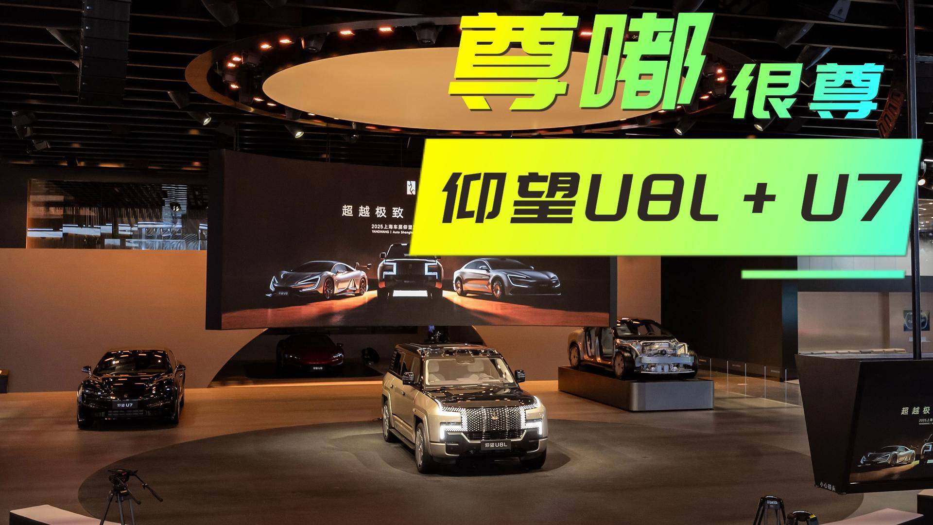 车展探馆｜让牛顿撬开棺材板的U7与尊嘟很尊的U8L