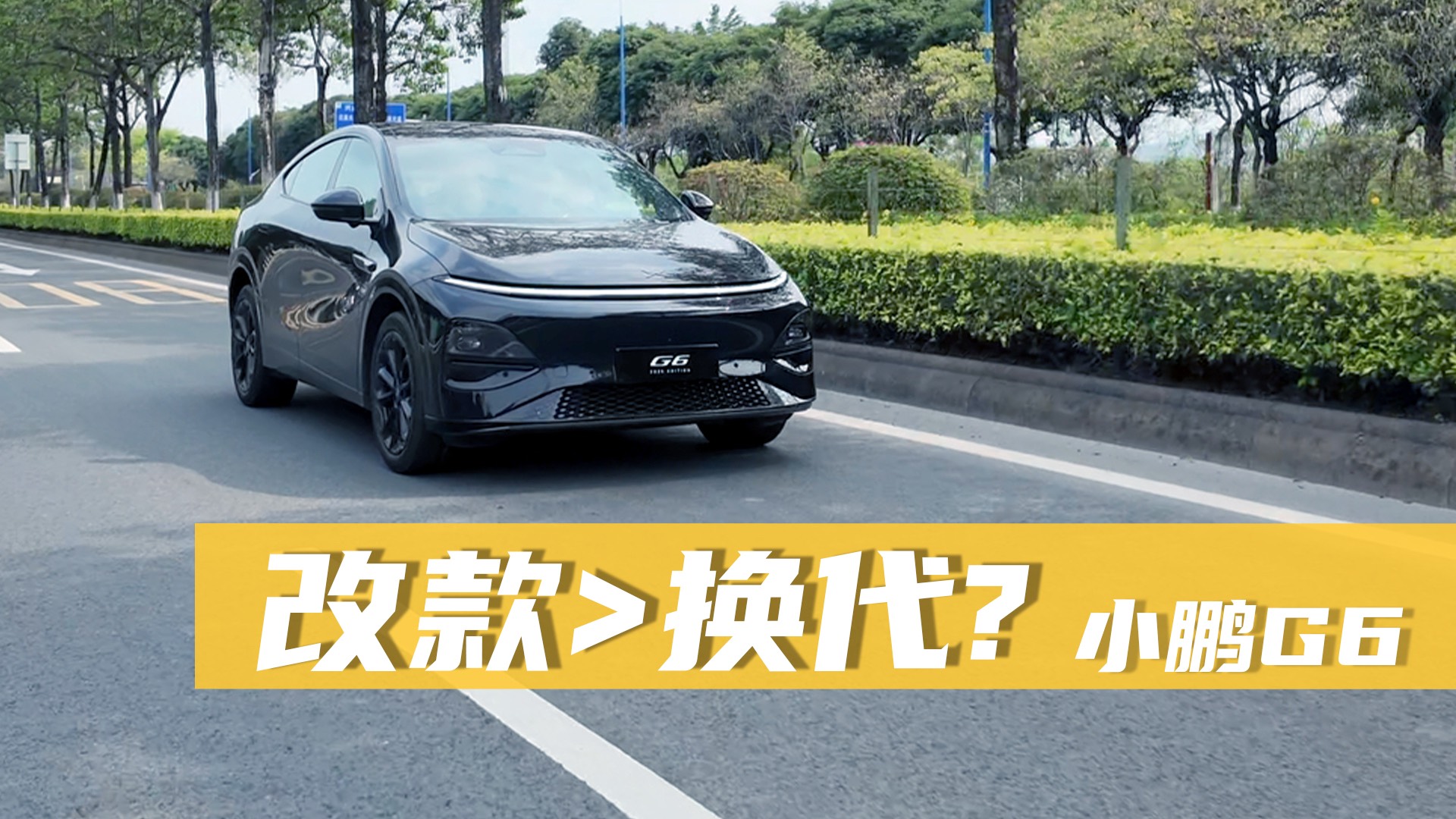 小鹏G6不丑了！真听劝