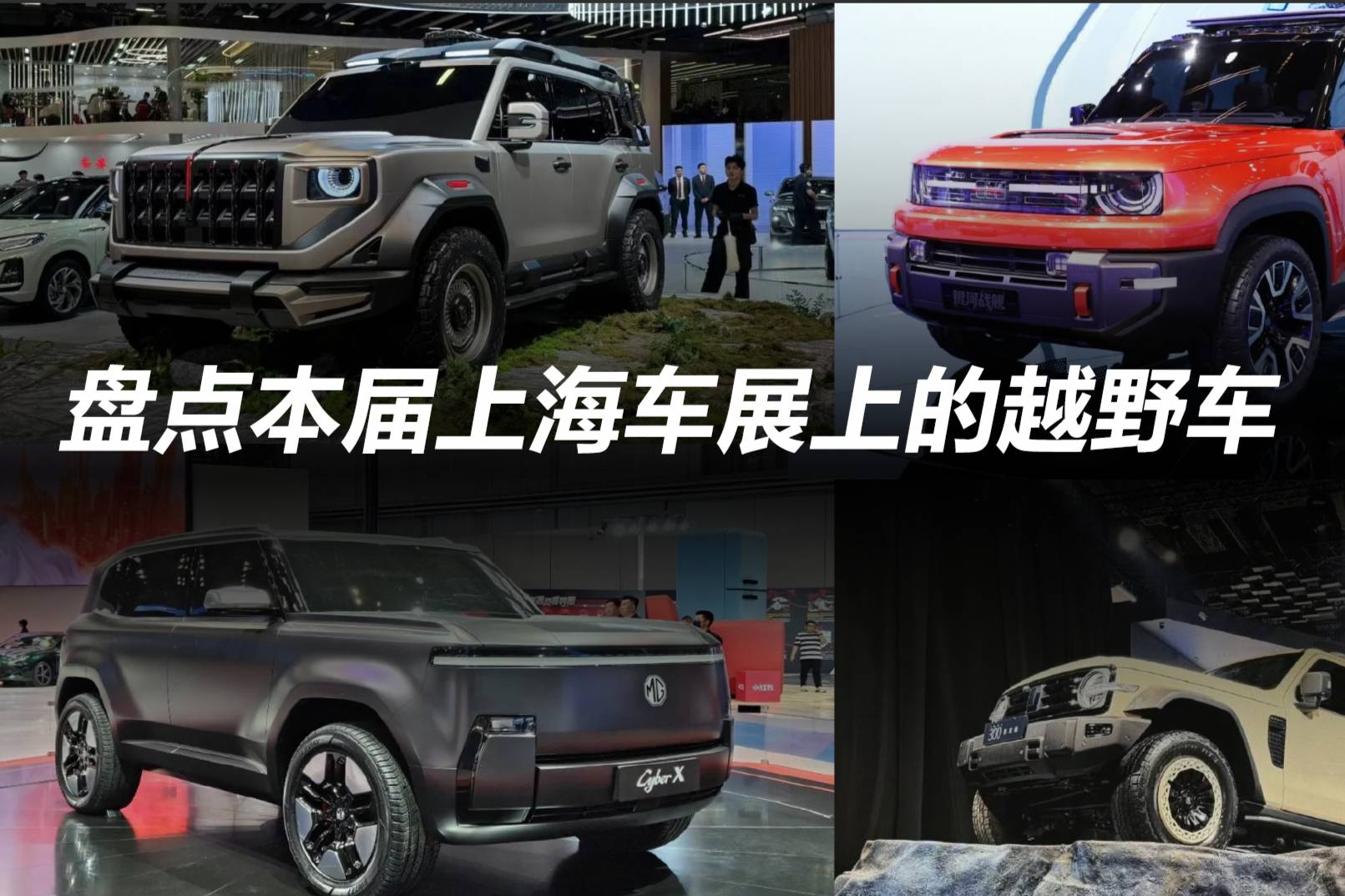 盤點(diǎn)本屆上海車展上的越野車