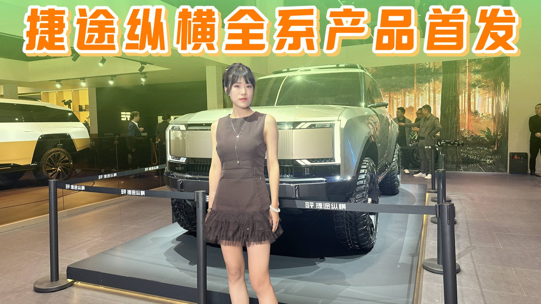 不客气了！定义豪华电混越野新标准，捷途纵横全系上海车展亮相