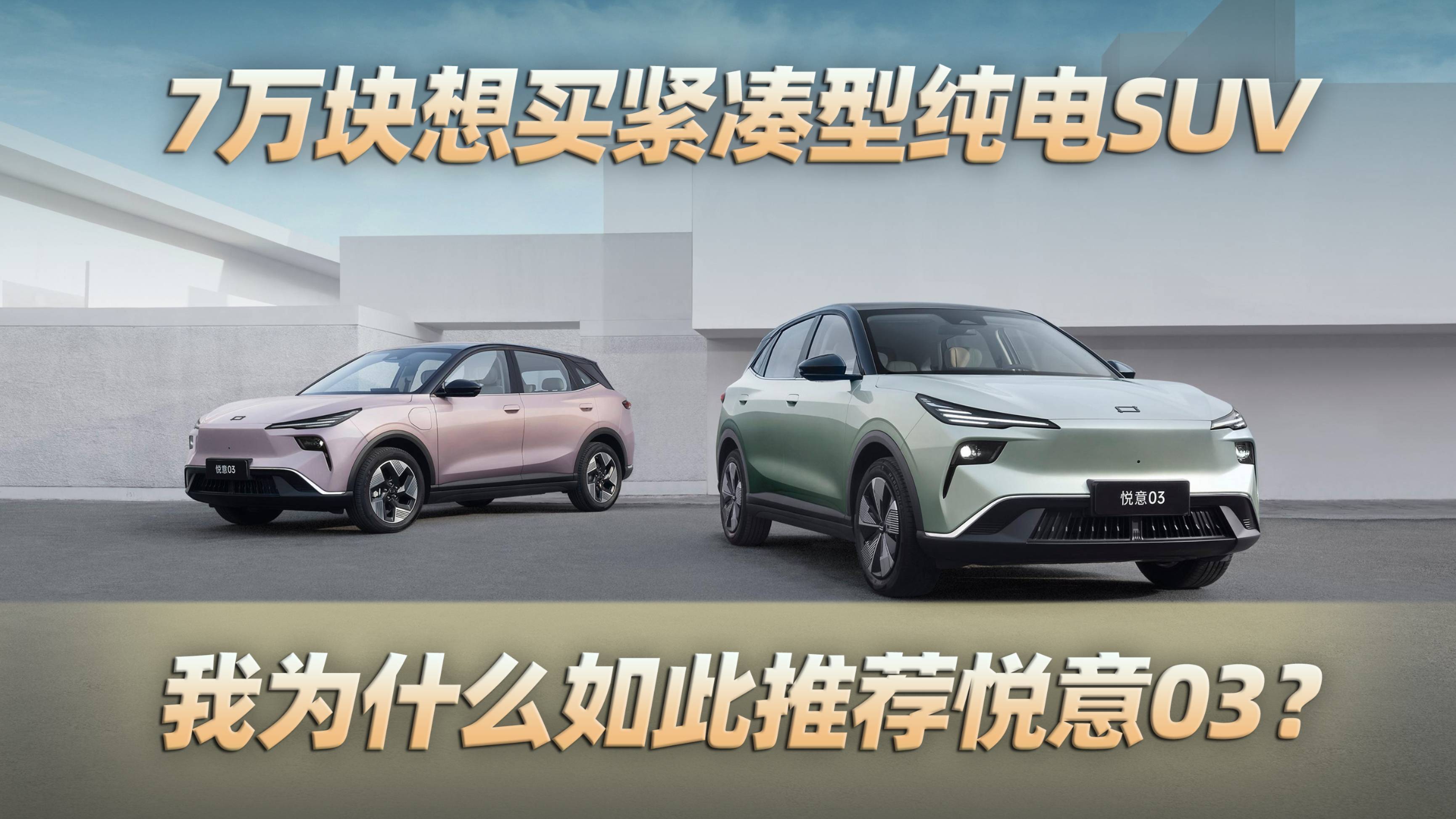 7万块想买紧凑型纯电SUV，我为什么如此推荐一汽奔腾悦意03