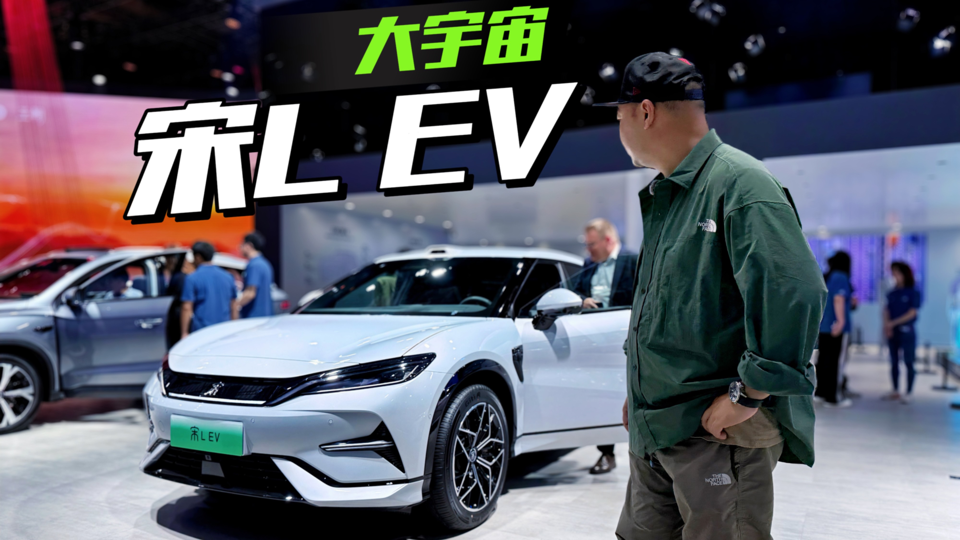 宋L EV够意思