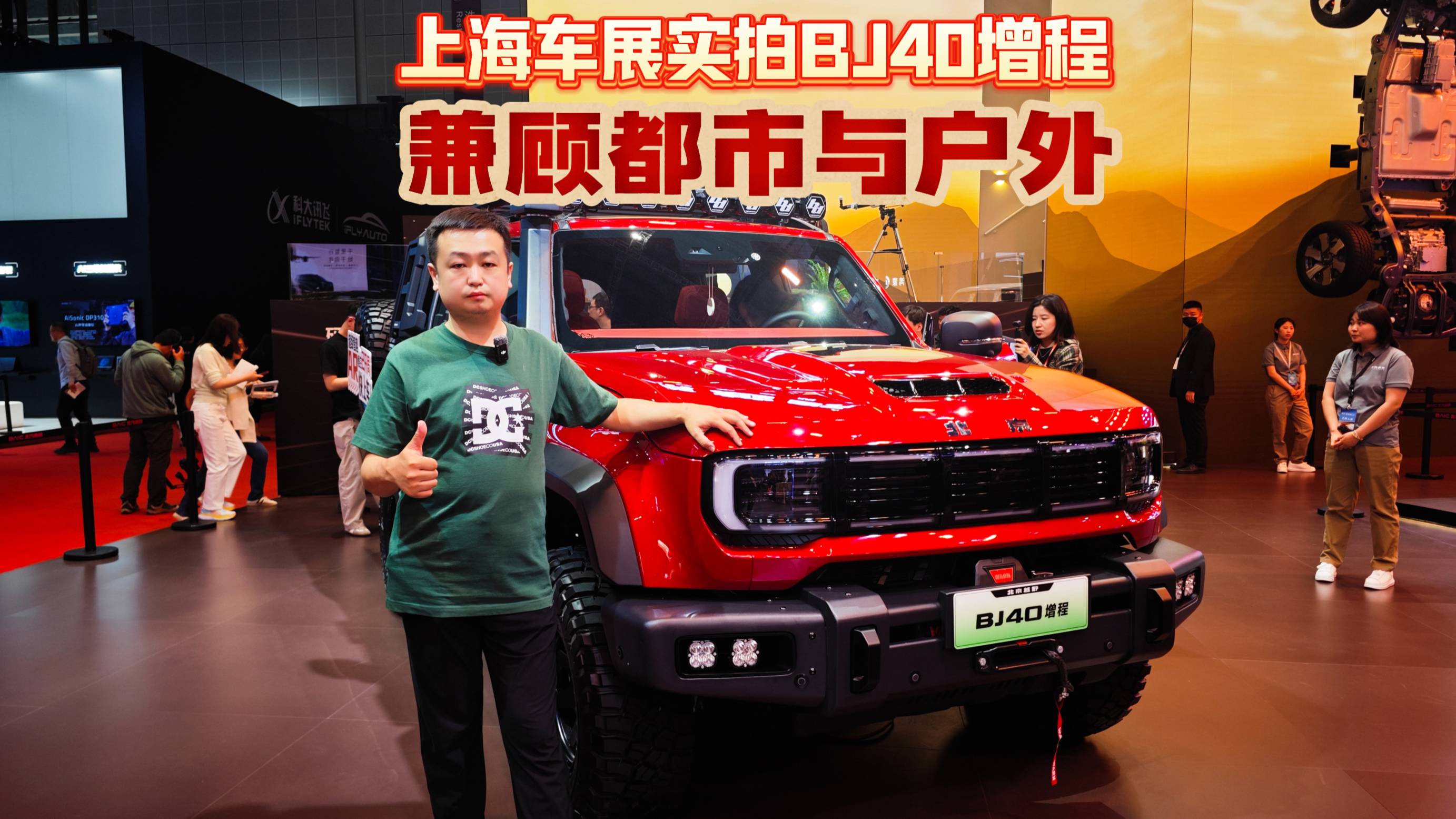兼顾都市与户外 上海车展实拍北京越野BJ40增程