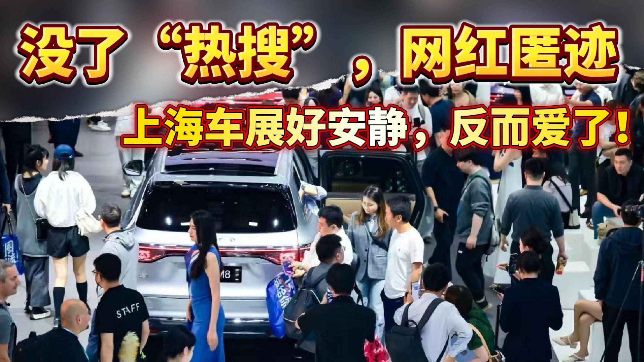 没了“热搜”，网红匿迹！上海车展好安静，反而爱了！