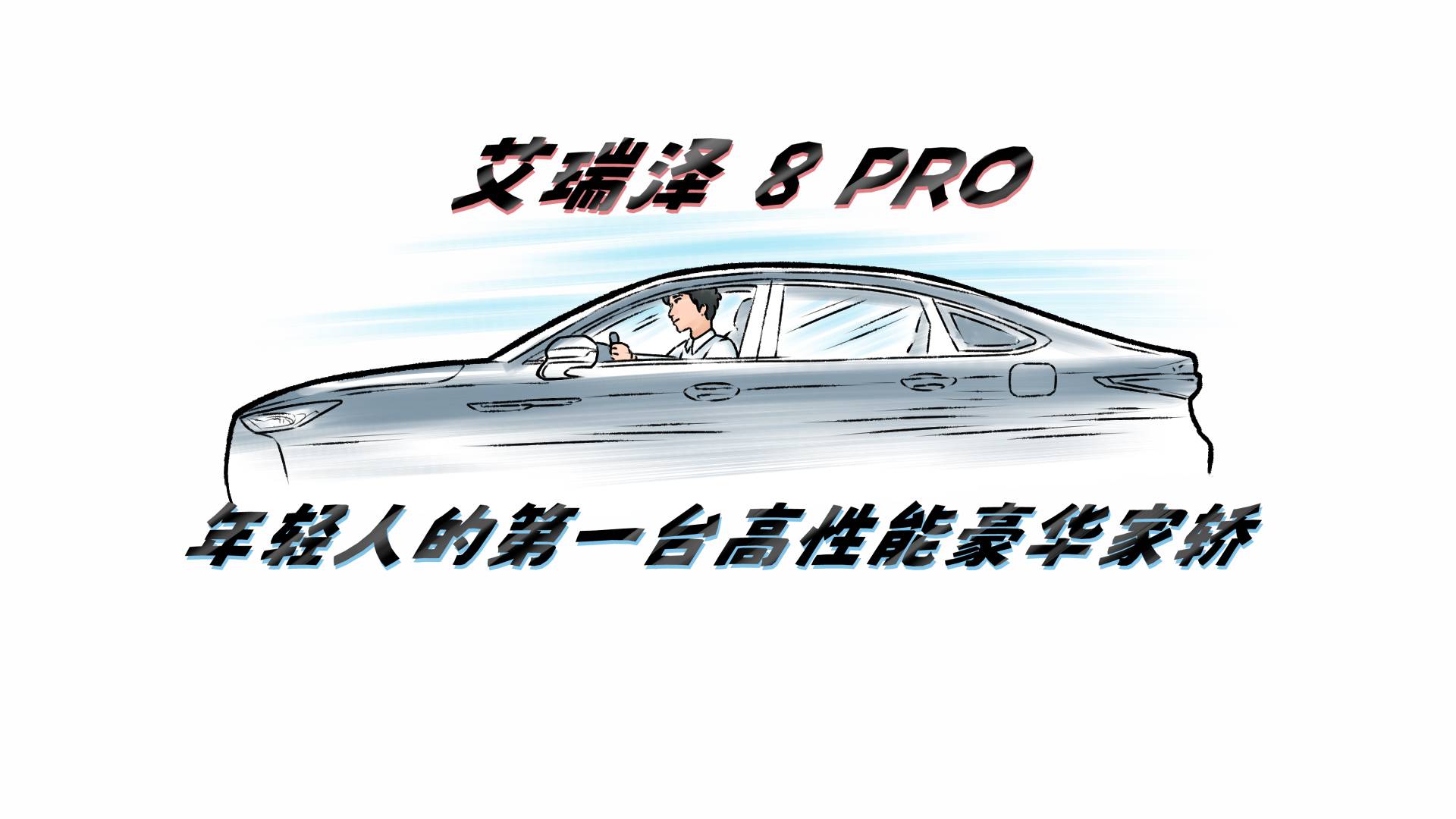 艾瑞泽 8 pro年轻人的第一台高性能豪华家轿