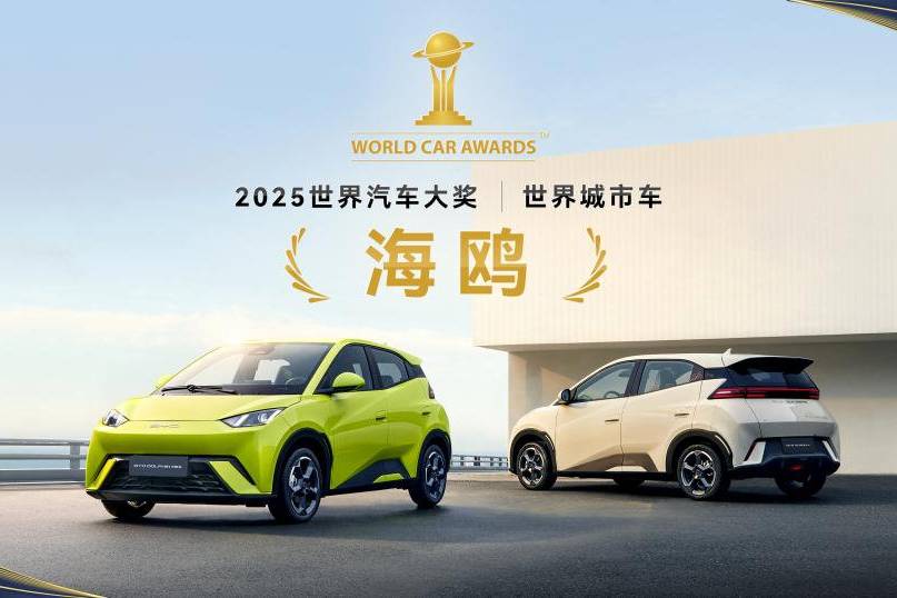 比亞迪海鷗榮獲“世界城市車”李柯問鼎“世界汽車年度人物”