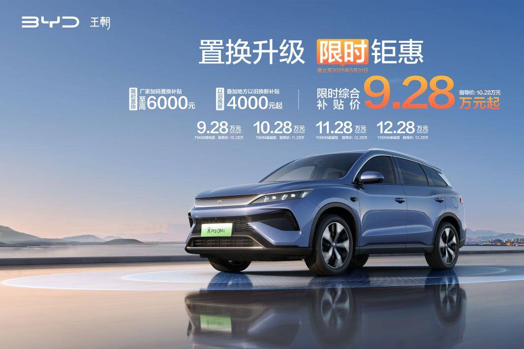 省上加省A級SUV比亞迪宋Pro DM-i限時秒9.28萬起