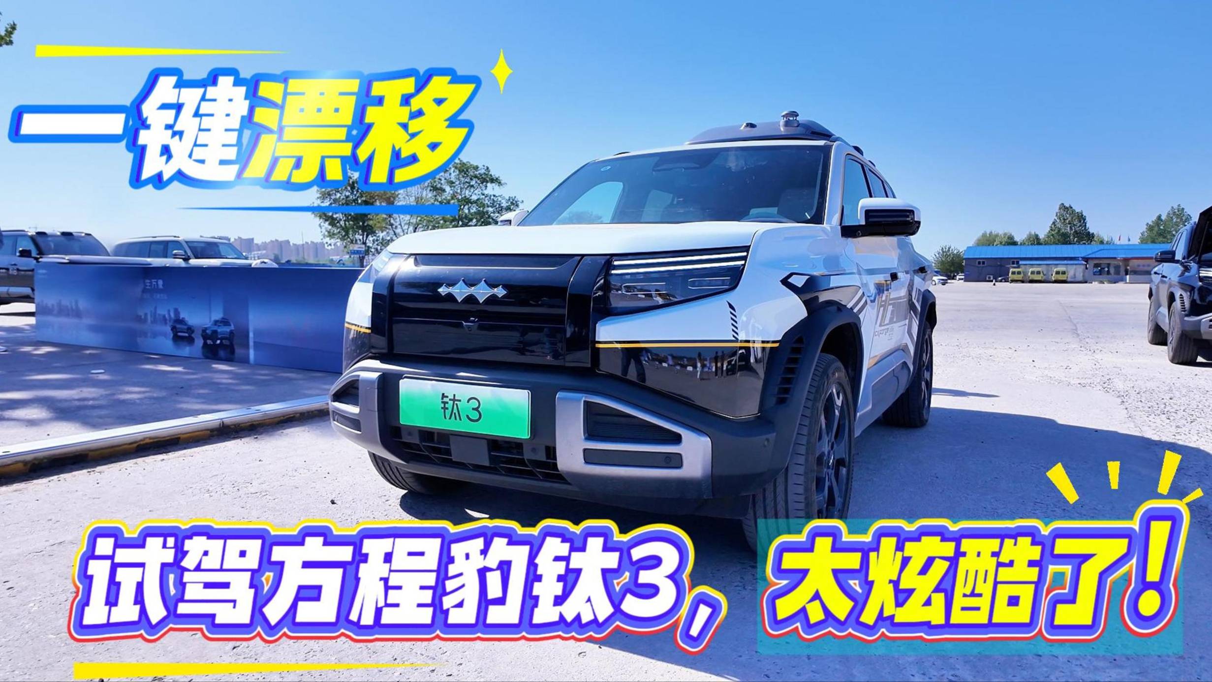 试驾方程豹钛3，一键漂移，超酷炫！