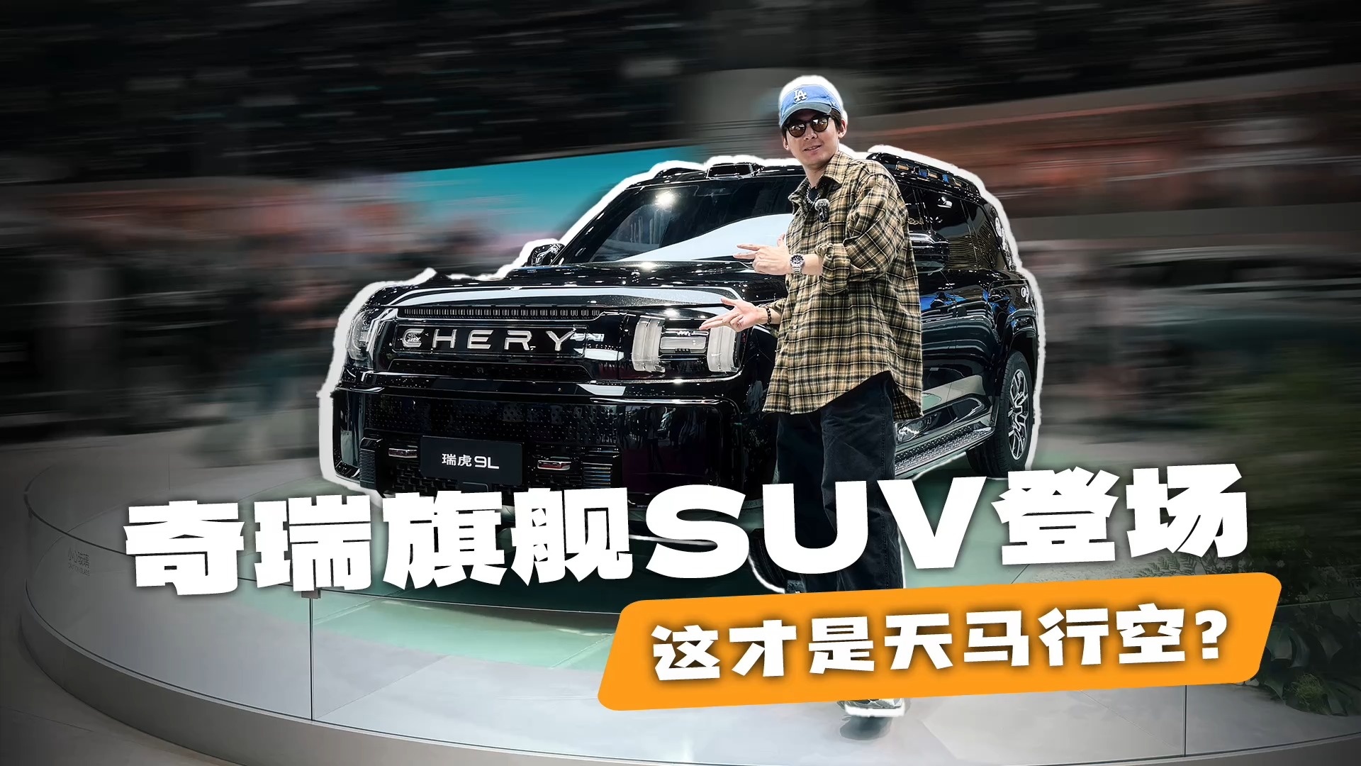 祭出必杀技！奇瑞旗舰SUV登场，这才是天马行空？