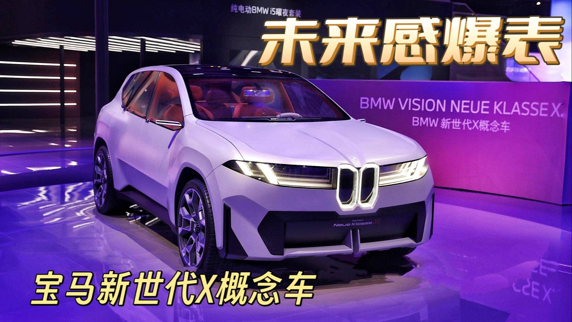 下代iX3L雏形！宝马新世代X概念车全球首秀实拍