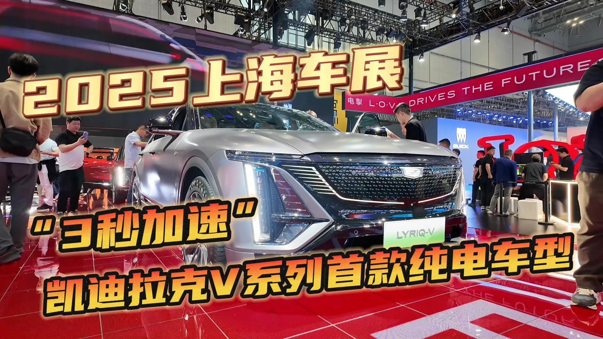 凯迪拉克V系列首款纯电车型，3秒加速震撼上海车展