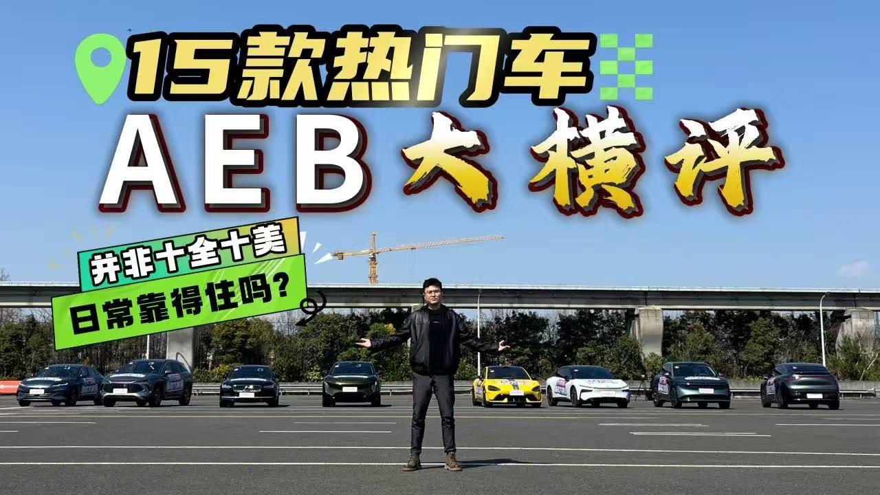 15款热门车AEB大横评，9大场景挑战孰优孰劣？