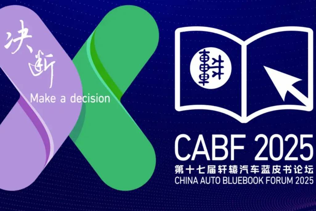 官宣,第十七屆軒轅汽車藍皮書論壇將在廣州舉行