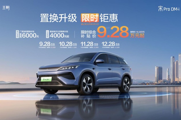 廠家加碼置換補(bǔ)貼 宋Pro DM-i限時鉅惠9.28萬起