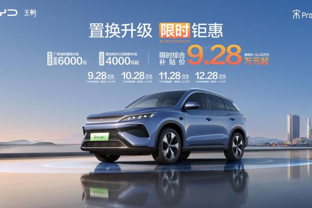置換買車，優(yōu)惠又加大 比亞迪宋Pro DM-i 9.28萬起
