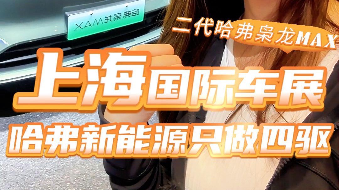 上海国际车展,二代哈弗枭龙MAX