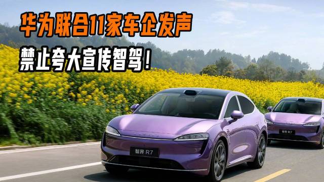 华为联合11家车企发声：禁止夸大宣传智驾