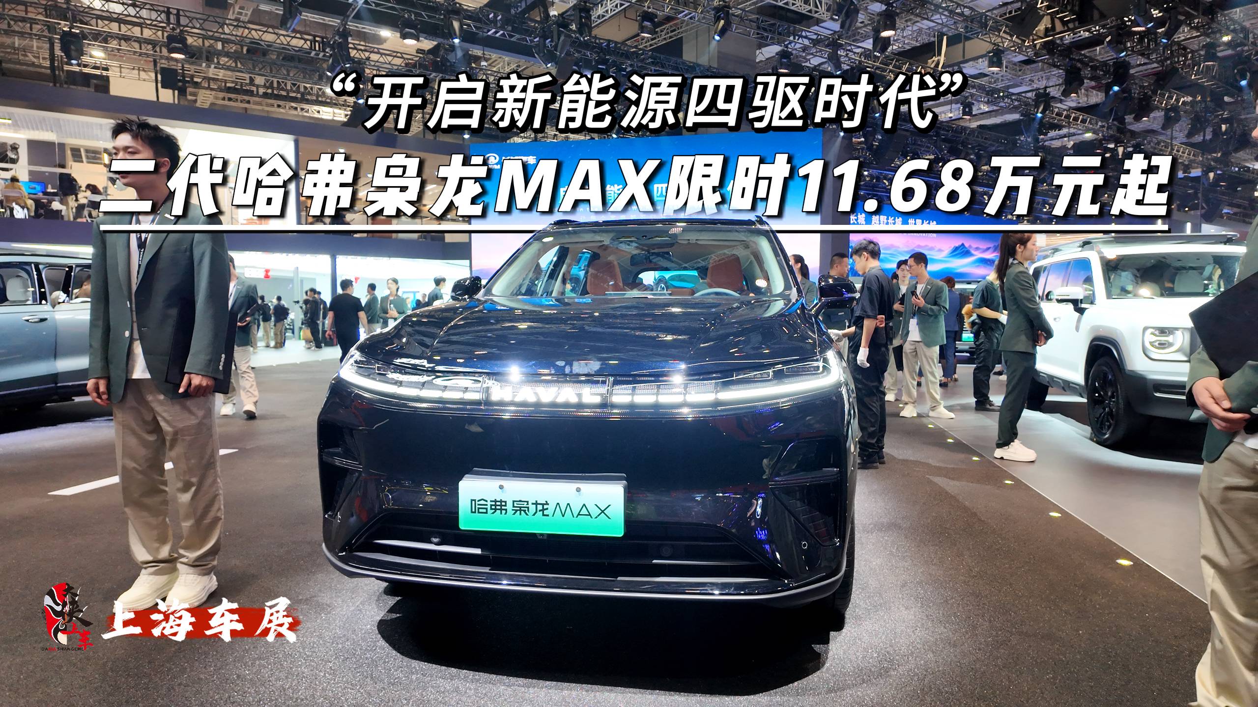 开启新能源四驱时代,二代哈弗枭龙MAX限时11.68万元起