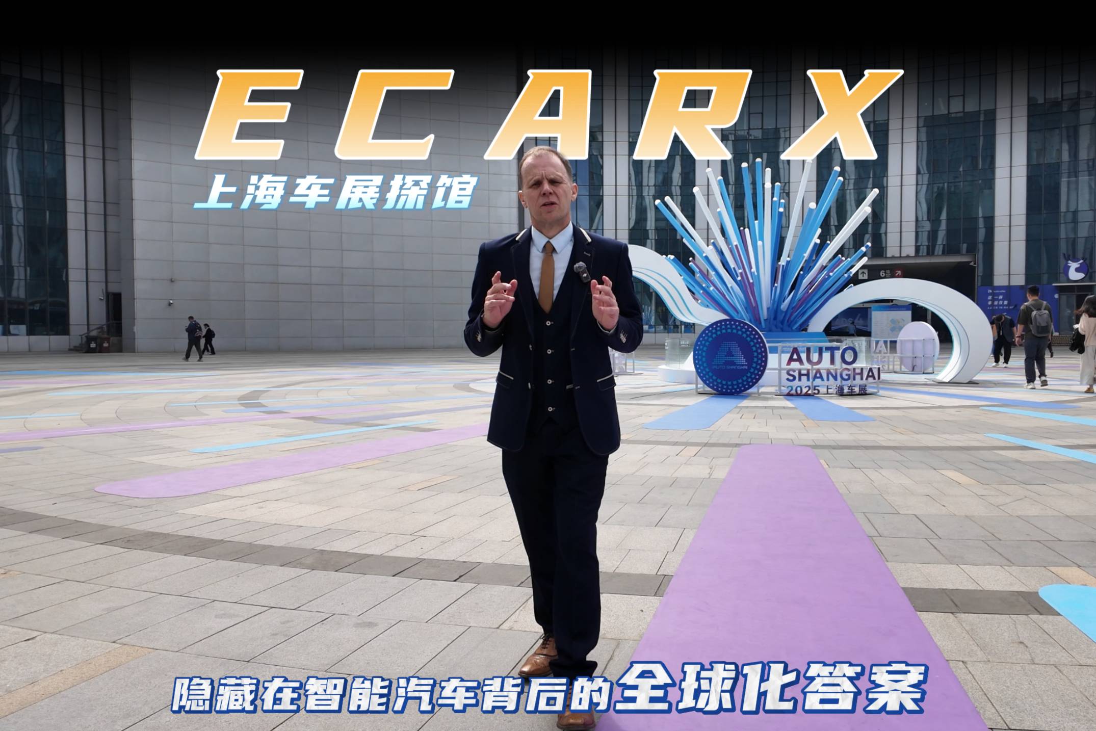 上海車展探館|ECARX:隱藏在智能汽車背后的全球化答案
