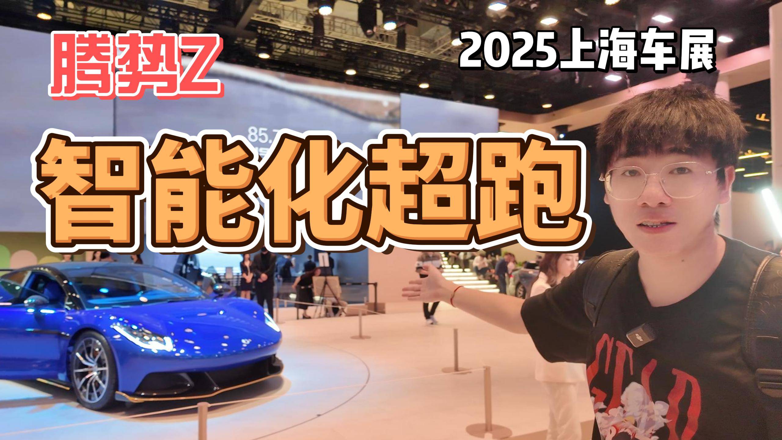 全优智能化超跑，腾势Z时代来了！