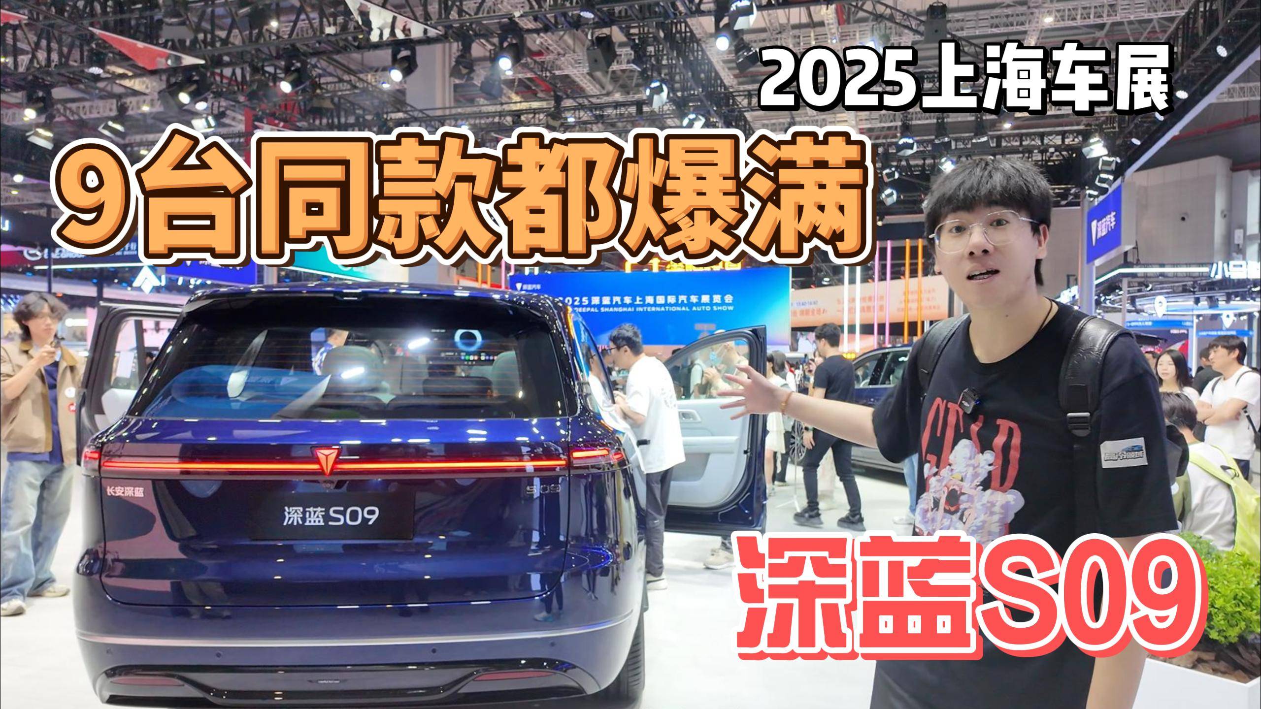 深蓝S09，9台同款同台全爆满！