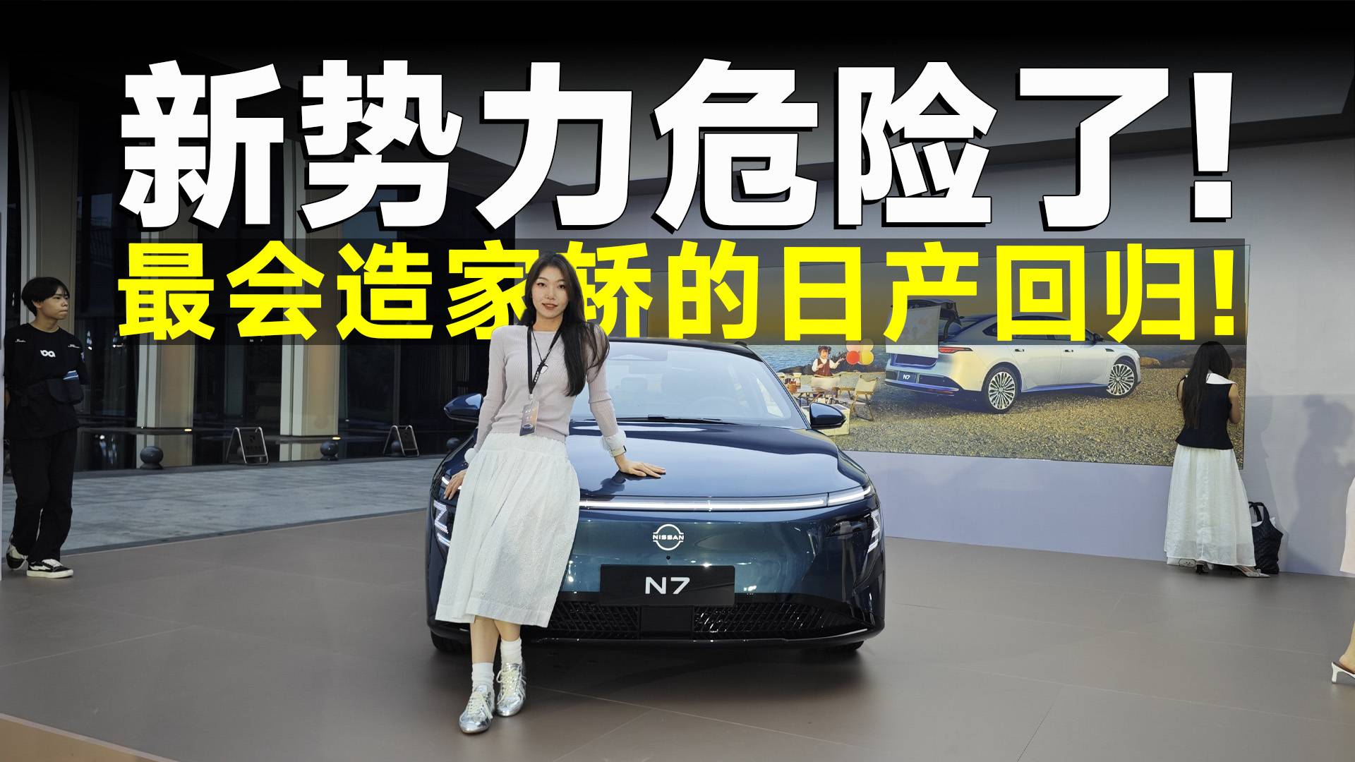 品鉴官丨把冰箱彩电大沙发玩明白了？东风日产N7入门即顶配！