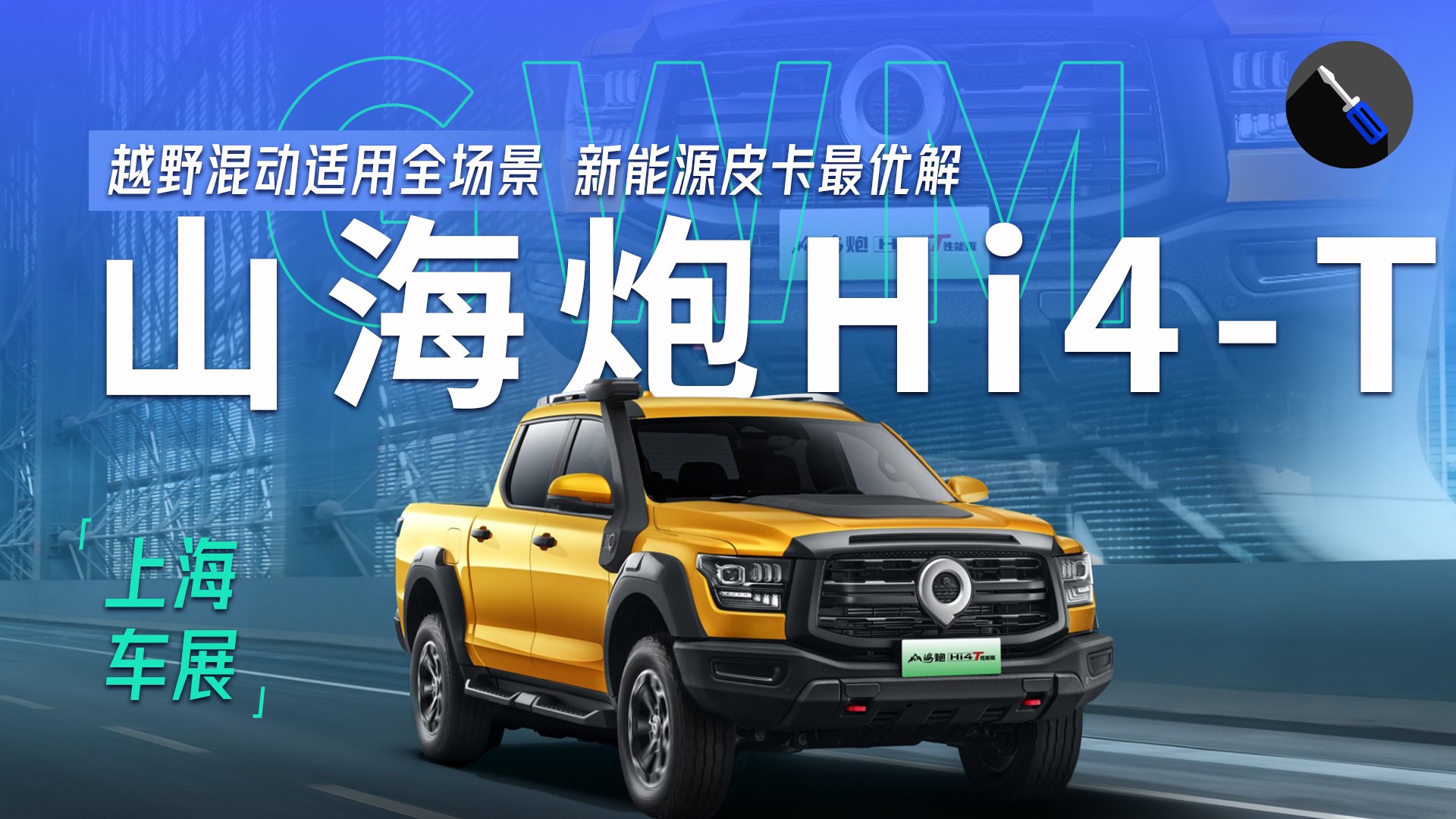 2025上海车展：实拍山海炮Hi4-T，可油可电更省钱！