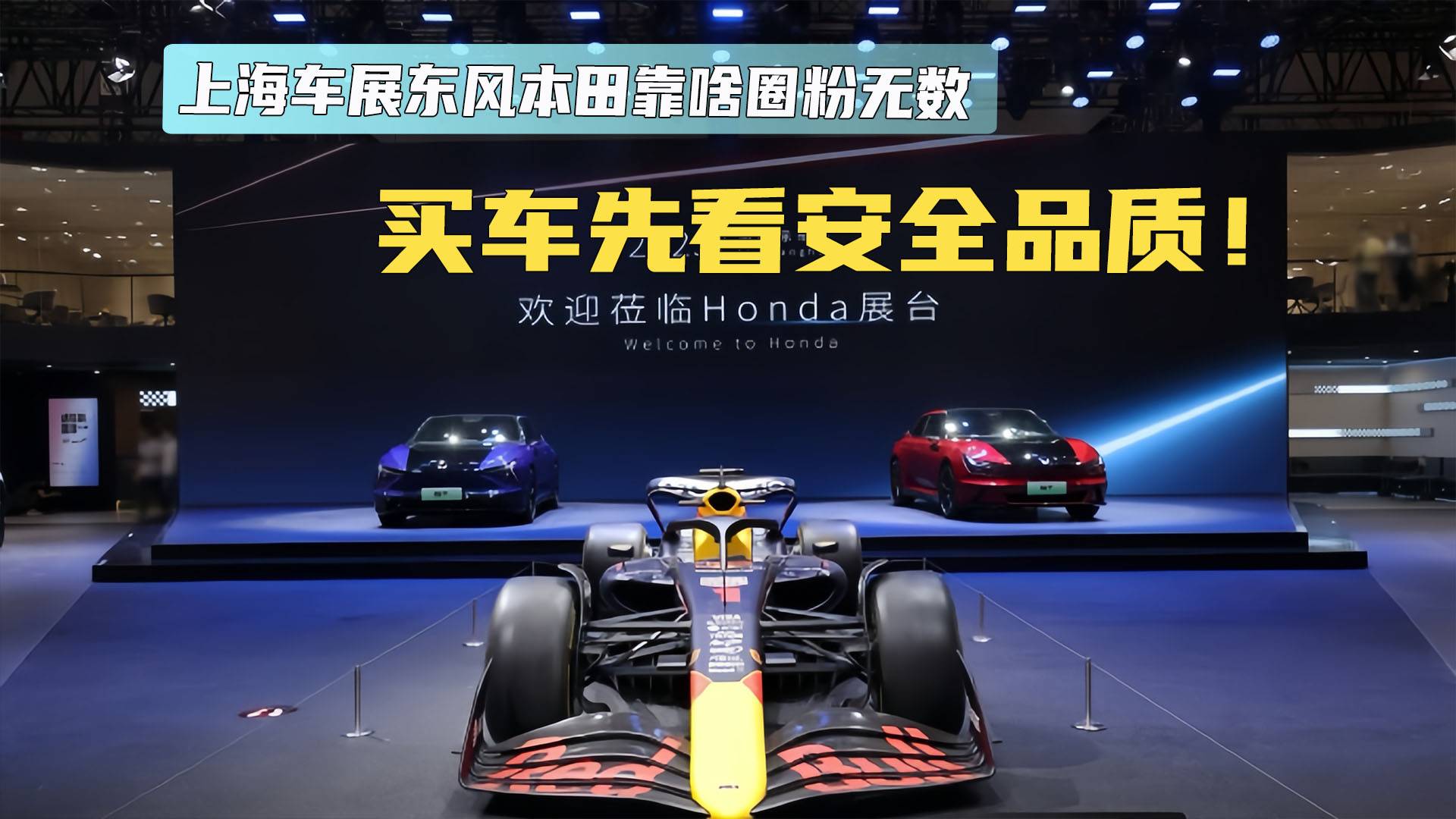 买车先看安全品质！上海车展东风本田靠啥圈粉无数？