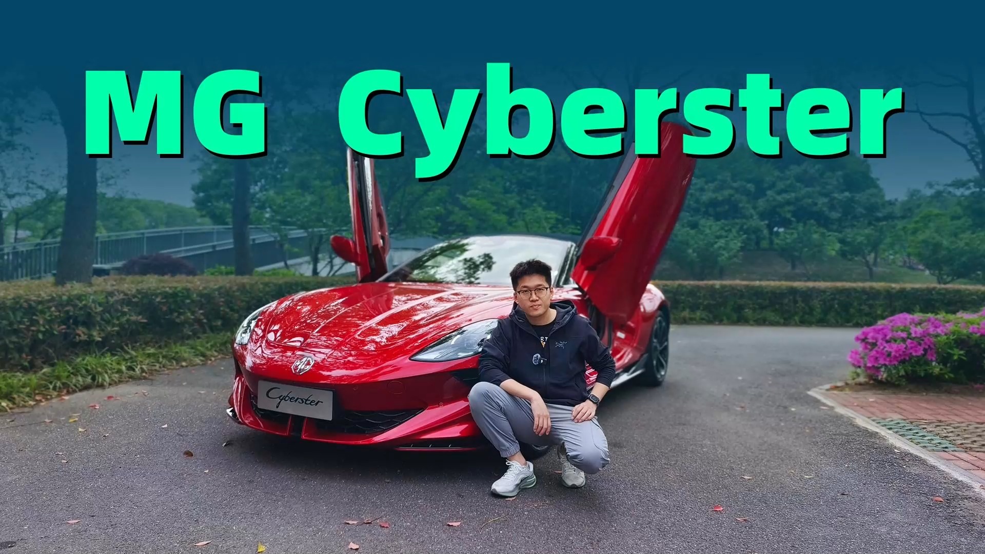 软顶敞篷，双门双座，只需30万的MGCyberster有多爽