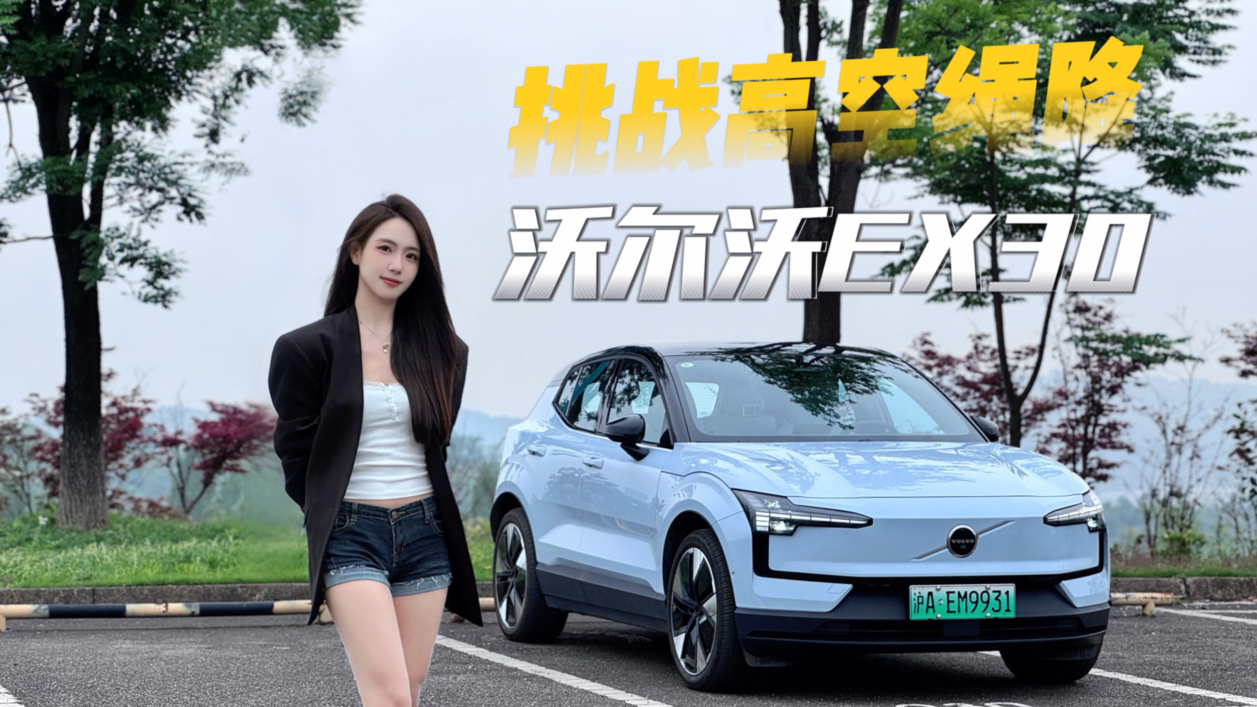 挑战高空绳索降落，我找来了沃尔沃EX30给我壮胆！