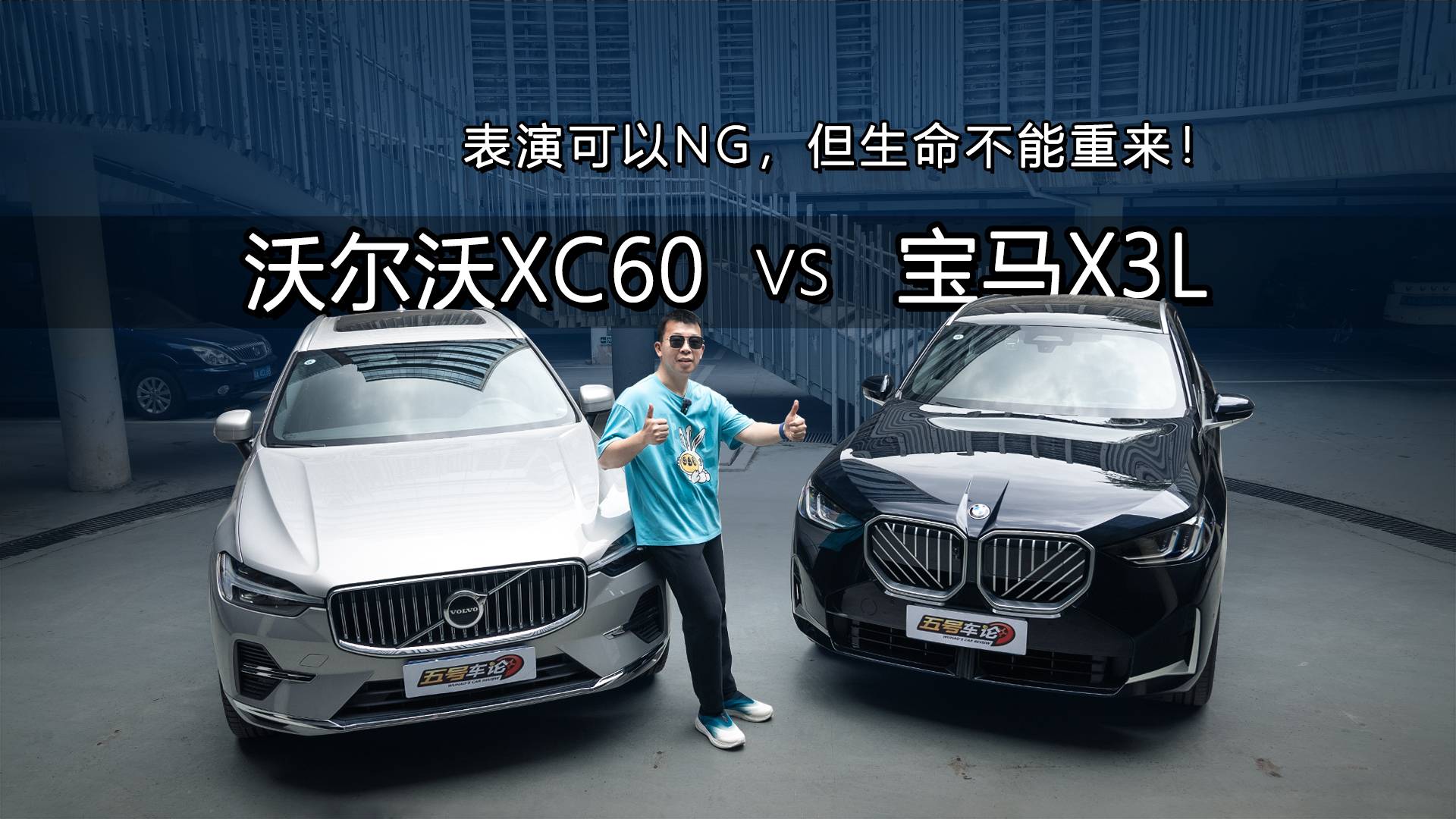 表演可以NG，但生命不能重来！沃尔沃XC60与宝马X3L对比