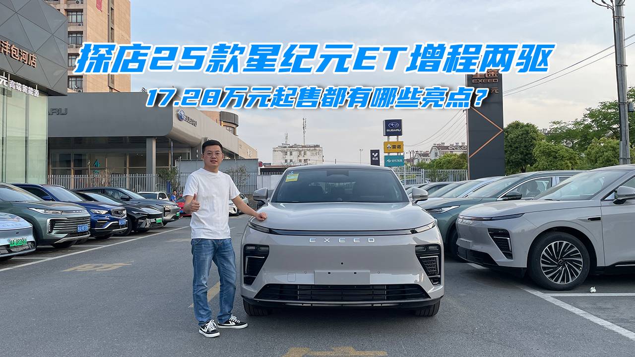 探店体验25款星纪元ET增程两驱