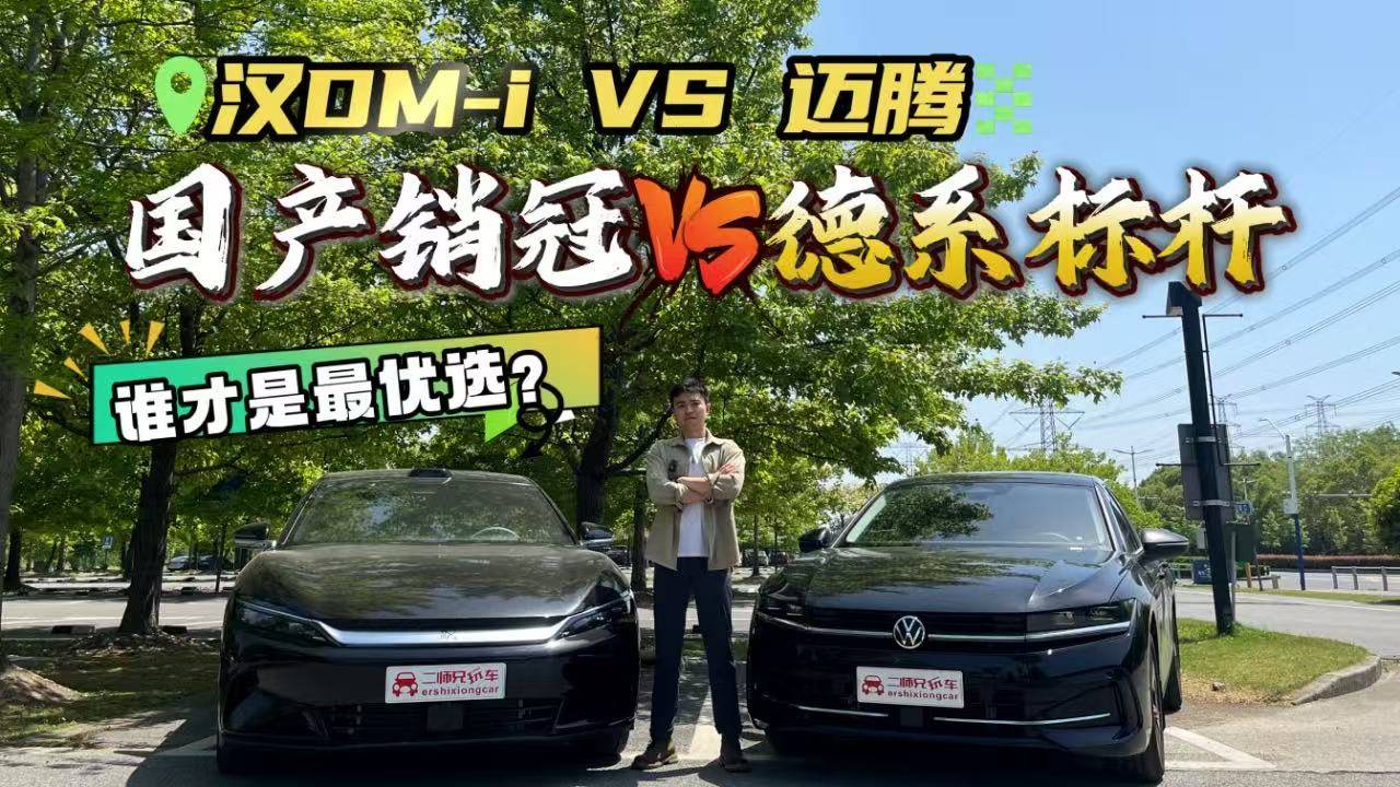 德系标杆VS国产销冠！汉DM-i智驾版与迈腾最全比拼，怎么选