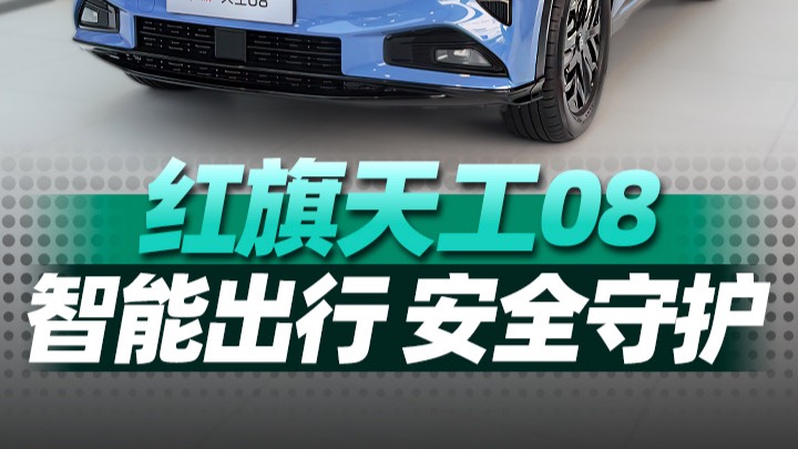 红旗天工08，智能出行，安全守护！