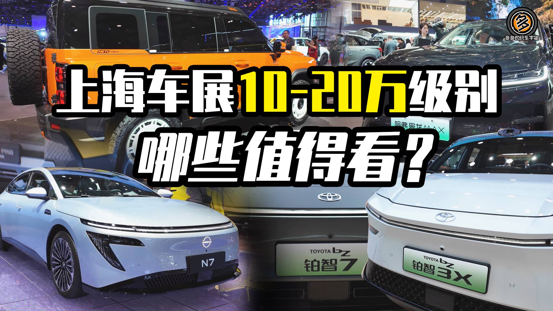 上海車展10-20萬級(jí)別車型哪些值得看？