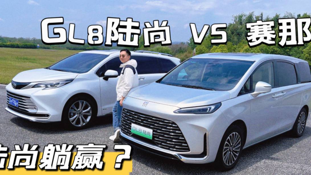 GL8陆尚对比赛那，谁是老百姓需要的MPV？