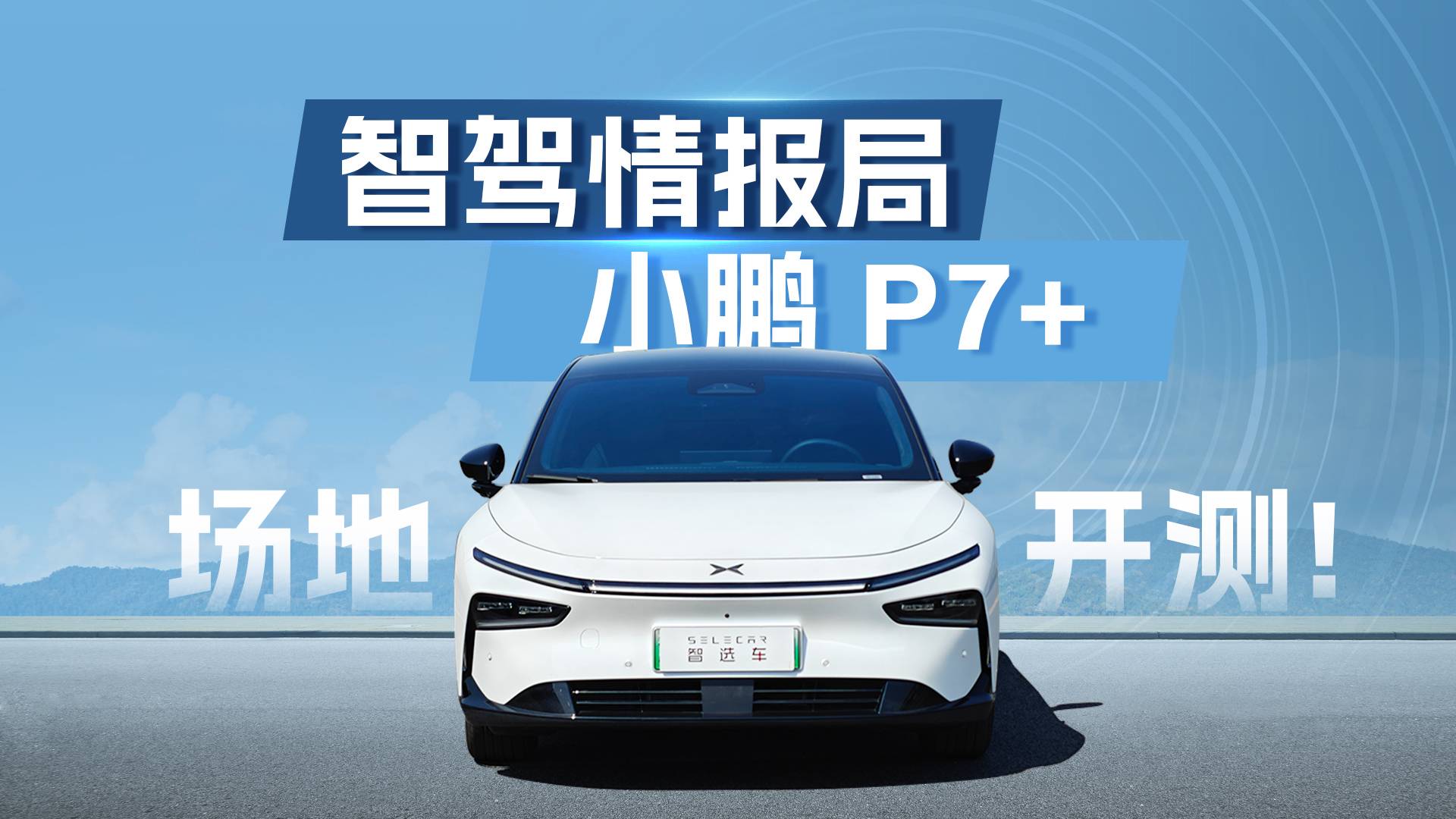白天黑夜七大障碍赛，小鹏P7+智驾应对自如吗？