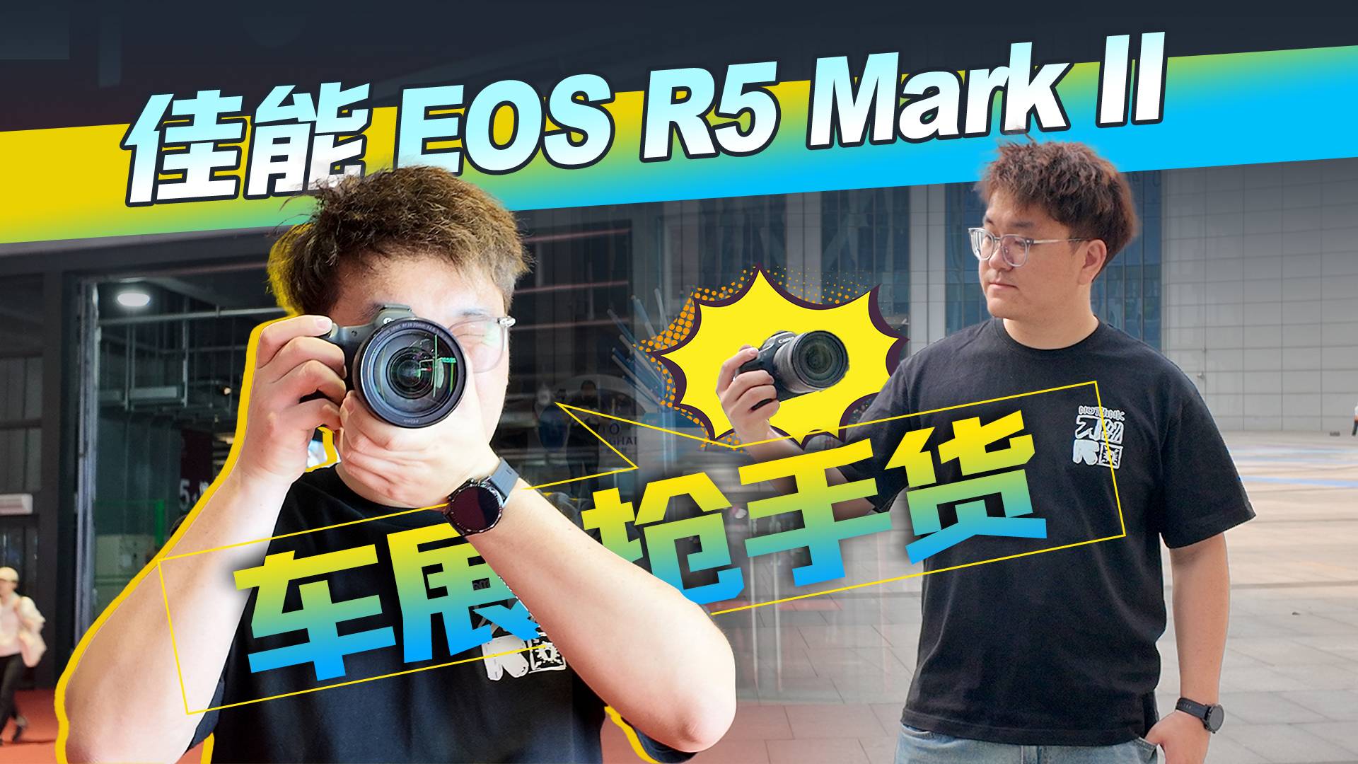 汽车媒体车展主力机，佳能EOS R5 Mark II