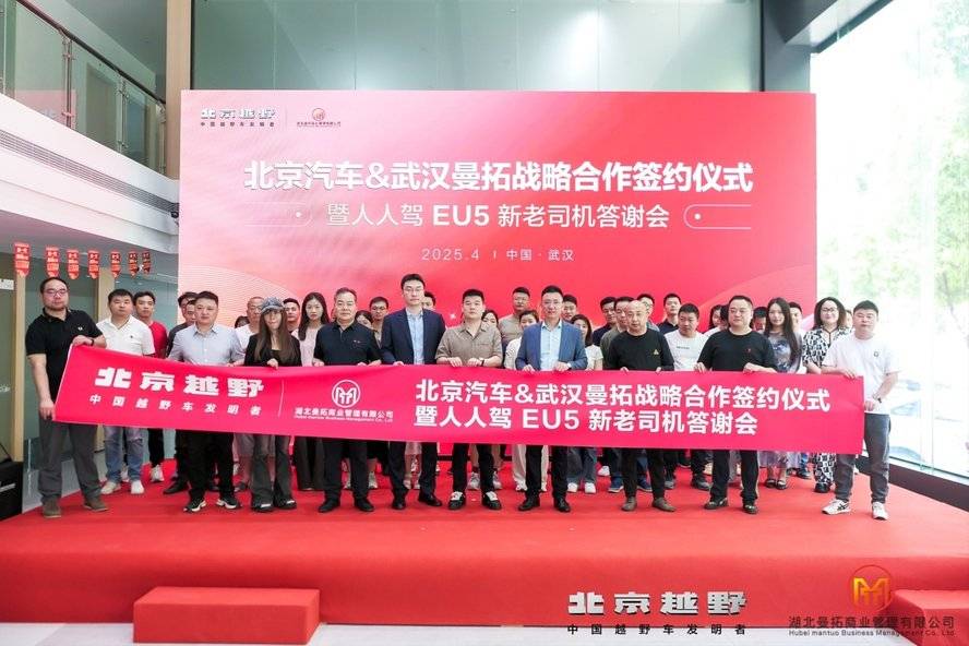 北汽&湖北曼陀戰(zhàn)略合作簽約 武漢舉辦EU5新老司機(jī)答謝會(huì)