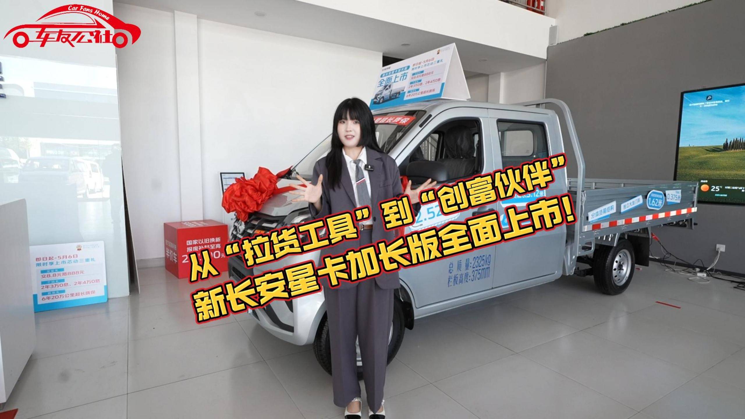 從“拉貨工具”到“創富伙伴”，新長安星卡加長版全面上市！
