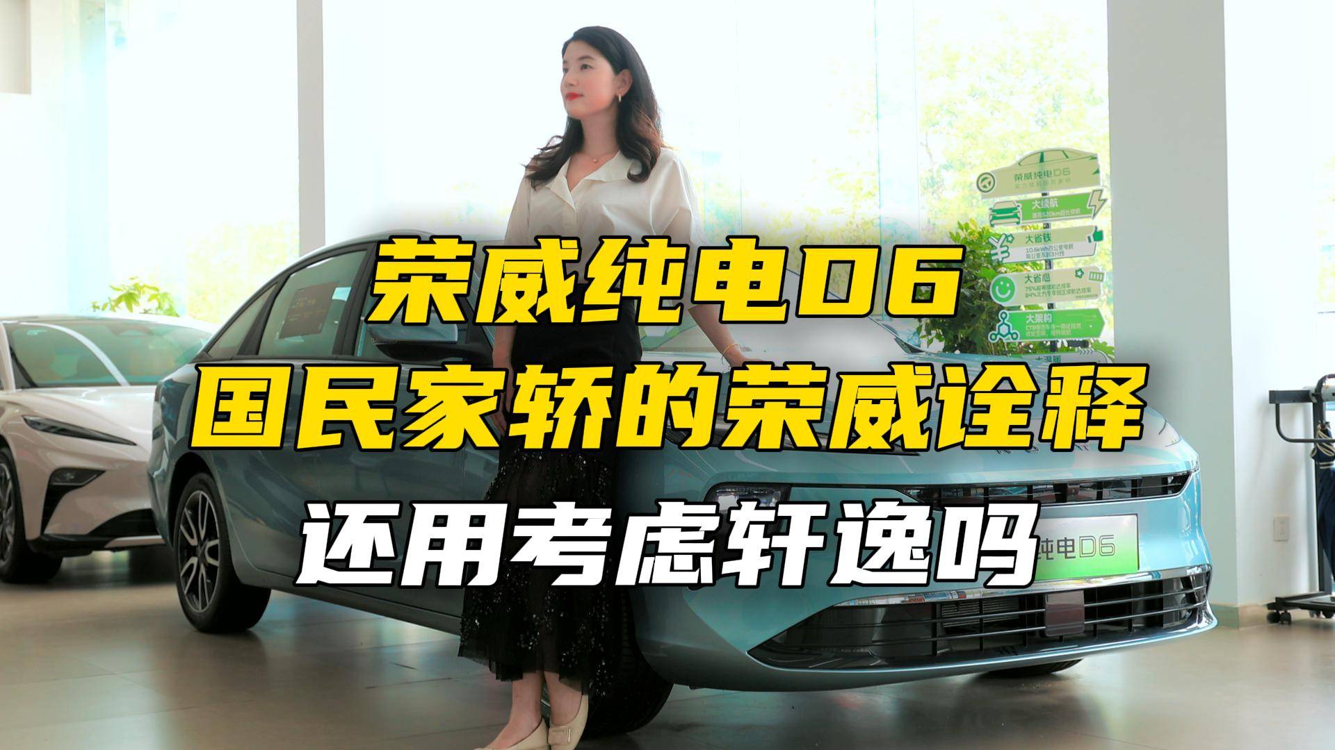 榮威純電D6，國民家轎的榮威詮釋，還用考慮軒逸嗎？