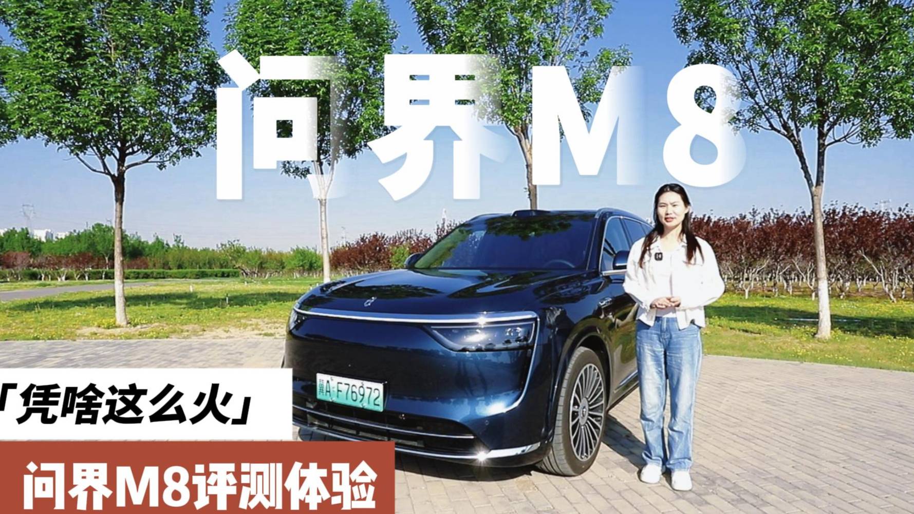 凭啥这么火？问界M8评测体验