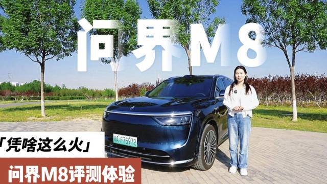 凭啥这么火？问界M8评测体验