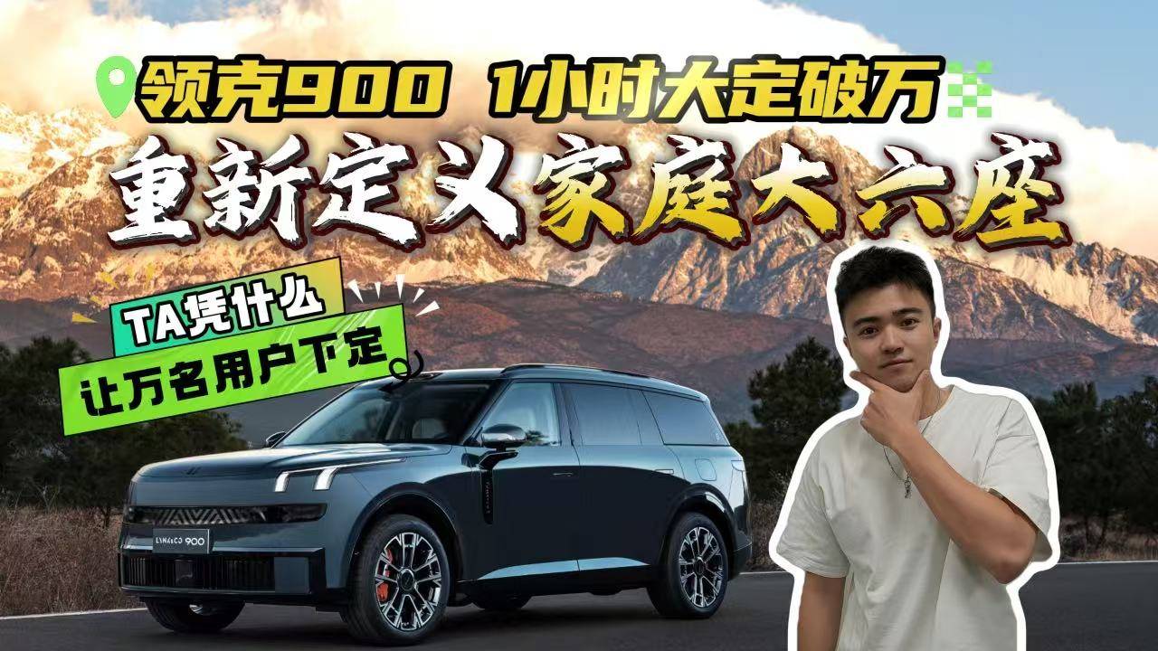 凭什么让万名客户下定？领克900重新定义家庭大六座！
