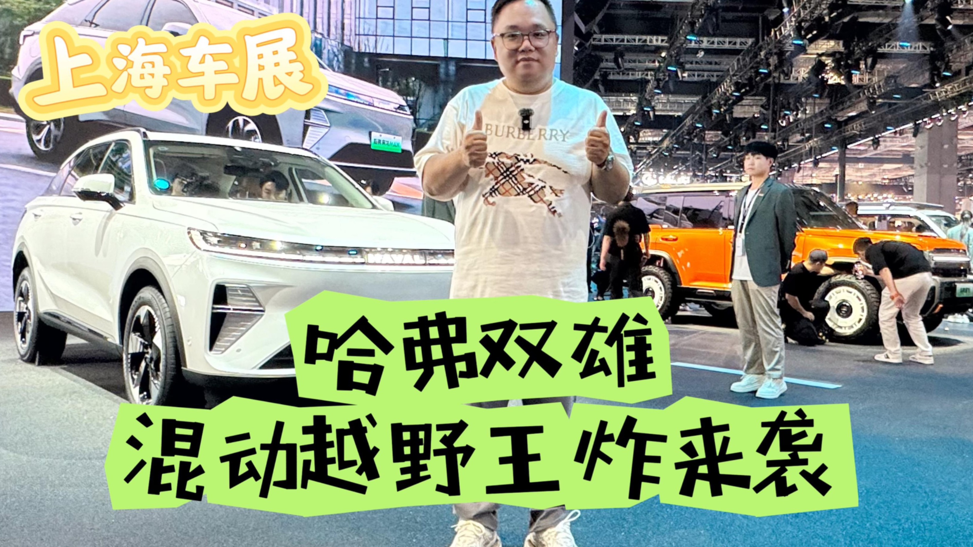 上海车展|哈弗双雄混动越野王炸来袭