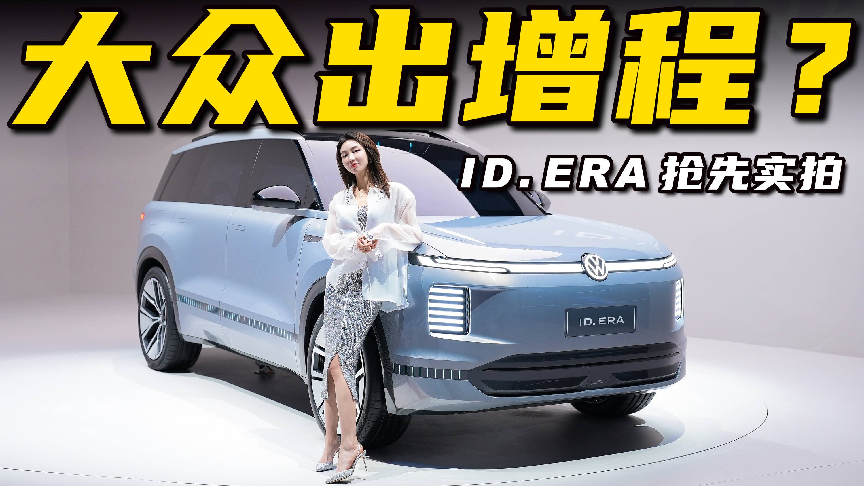 上汽大眾也來玩增程？ ID. ERA概念車搶先看丨野生11