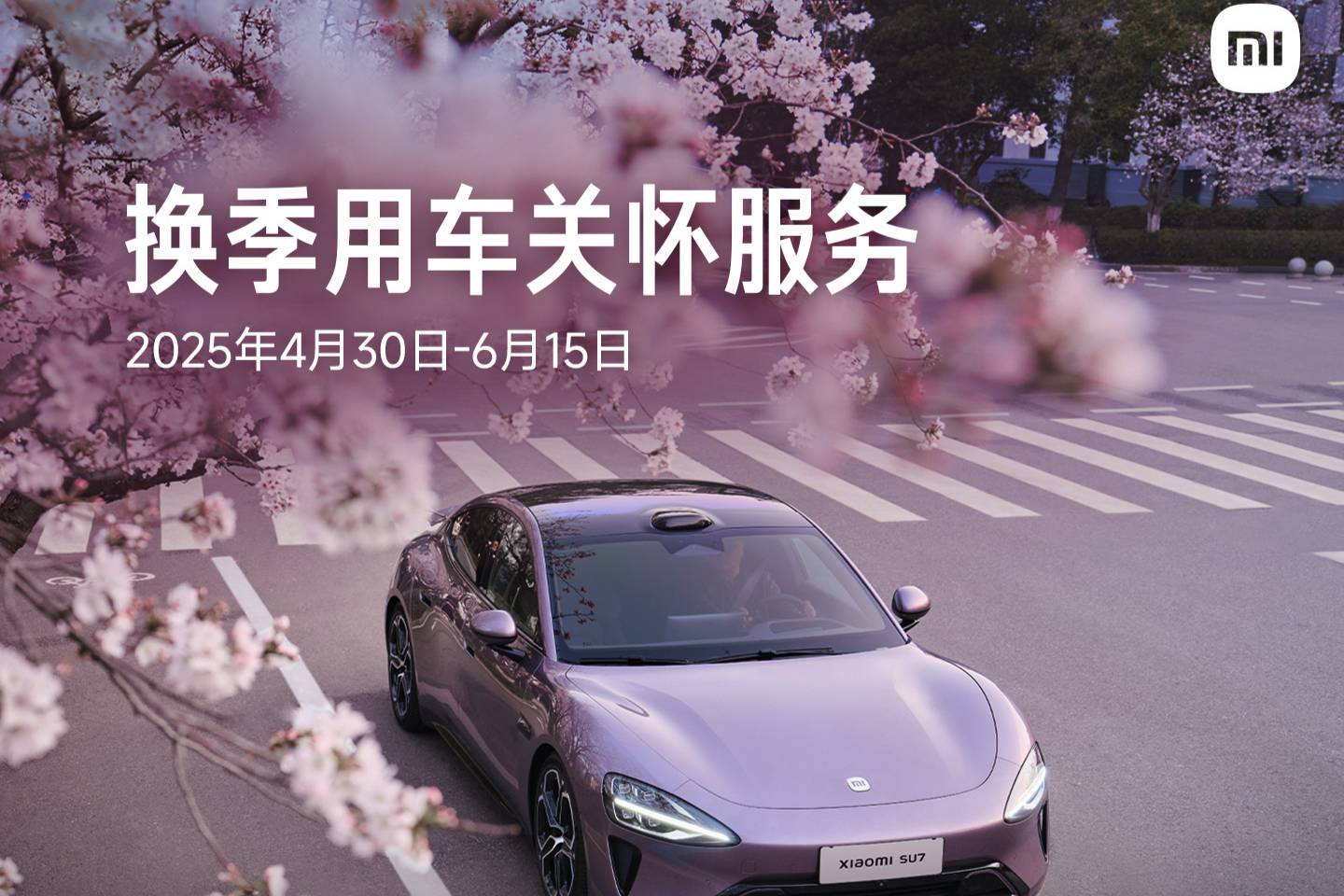 小米汽車五一出行服務上線，同時推出換季用車關懷服務