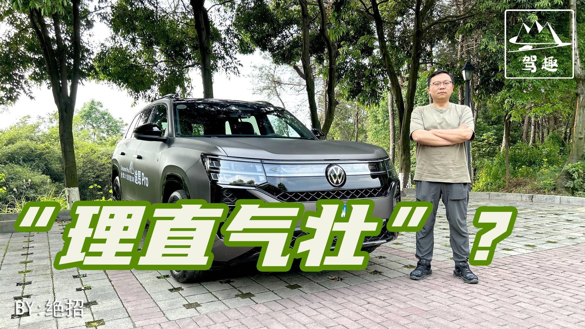 “理 直 气 壮”，四字读懂上汽大众途昂Pro